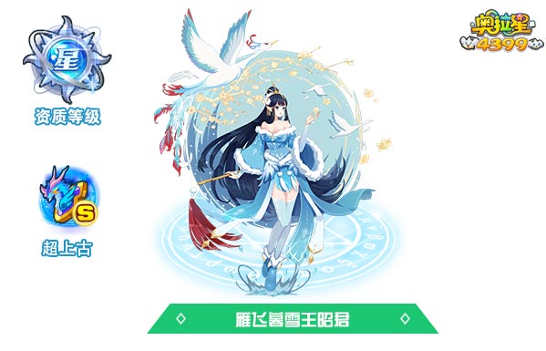 奥拉星雁飞暮雪王昭君