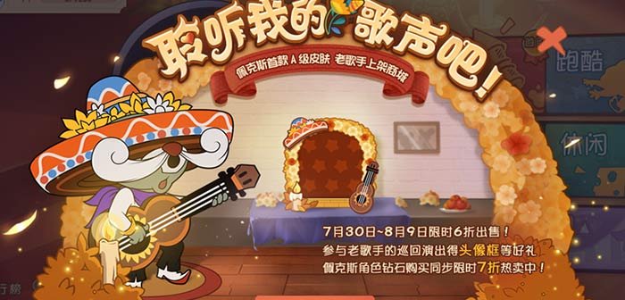 佩克斯·老歌手皮肤商城上架 猫和老鼠7月30日更新公告