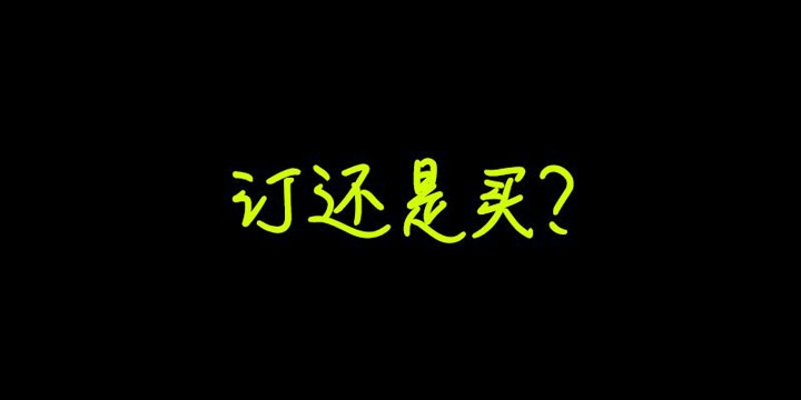 【快爆小百科】- 订阅制