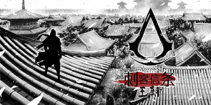 育碧在试水？中国背景《刺客信条：王朝》漫画将于8月26日上线！