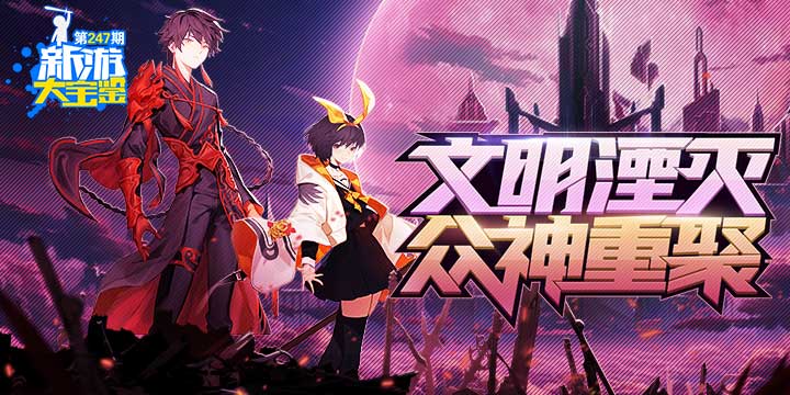 新游大宝鉴：文明湮灭 众神重聚