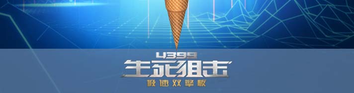 生死狙击甜筒