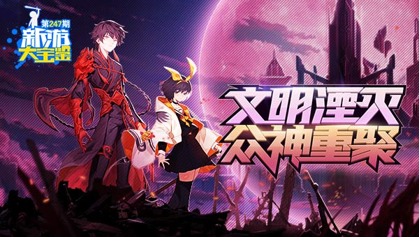 文明湮灭 众神重聚