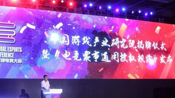 中国游戏产业研究院正式挂牌,发布《电竞赛事通用授权规范》