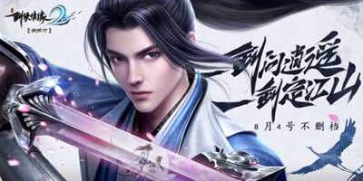 自由江湖新发现，武侠手游大作《剑侠情缘2：剑歌行》惊喜上线
