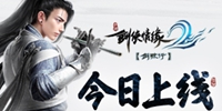 无等级真江湖！《剑侠情缘2：剑歌行》今日正式上线