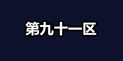 不思议迷宫第九十一区怎么打 第九十一区DP隐藏冈布奥彩蛋攻略