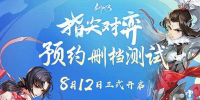 《剑网3指尖对弈》预约测试定档8.12，趣味江湖等你来