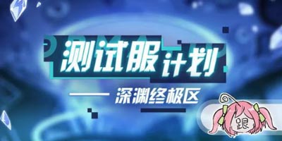 崩坏3V4.2版本测试服计划——深渊终极区