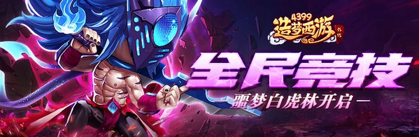 造梦西游外传v4.4.1版本更新 噩梦白虎林上线