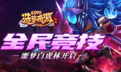 造梦西游外传v4.4.1版本更新 噩梦白虎林上线