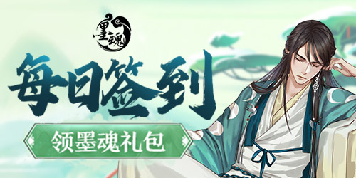 【活动】每日签到领墨魂礼包