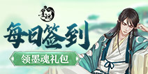 【活动】每日签到领墨魂礼包