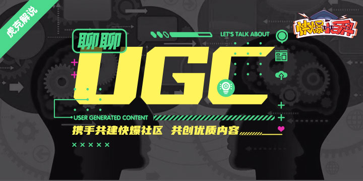 【快爆小百科】- UGC