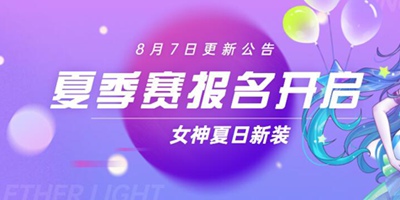 以太之光8月7日更新 夏季赛报名开启