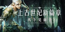 8月15日玩家线下见面会，一起探索上古世纪新篇章