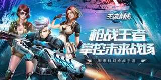 《王者射击》新手入门攻略