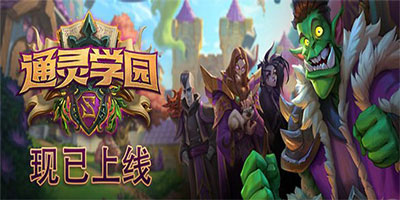 “通灵学园”扩展包现已上线！ 登录就送免费橙卡