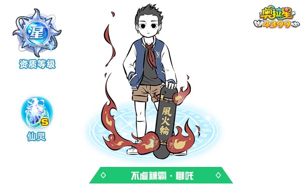 奥拉星不虚藕霸哪吒