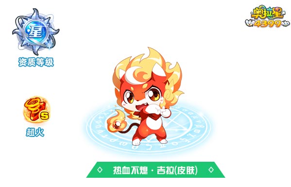 奥拉星热血不息吉拉(皮肤)