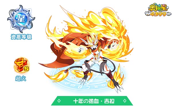 奥拉星十年の热血吉拉