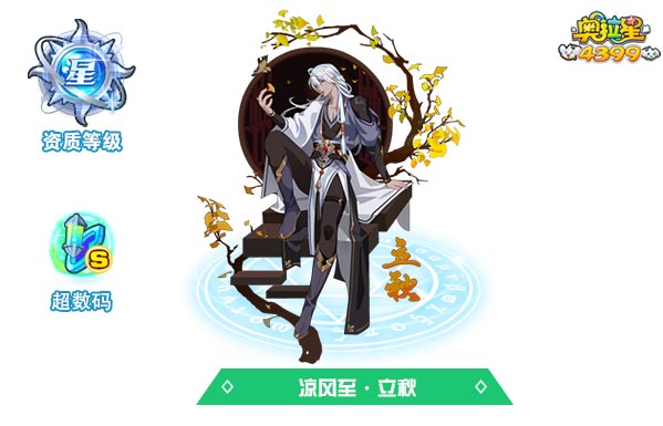 奥拉星凉风至立秋
