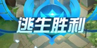 星耀对决逃生的小技巧 逃生攻略大全