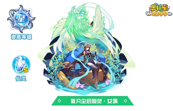 奥拉星傲凡尘启仙灵女娲