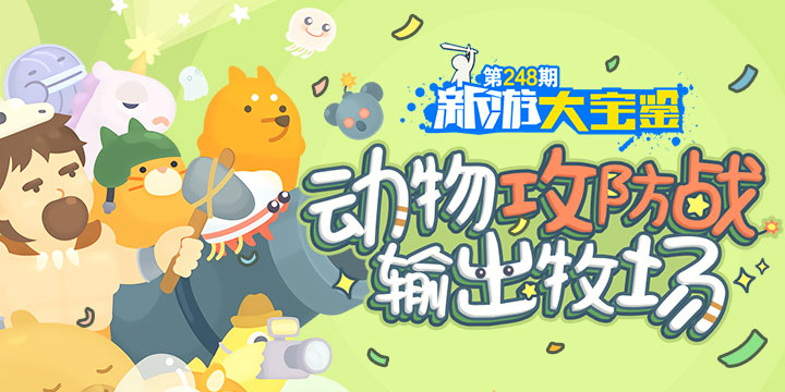 新游大宝鉴：动物攻防战！输出牧场