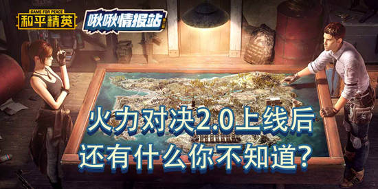 和平精英啾啾情报站