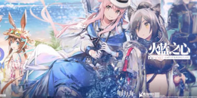 明日方舟：Side Story「火蓝之心」复刻活动预告详解