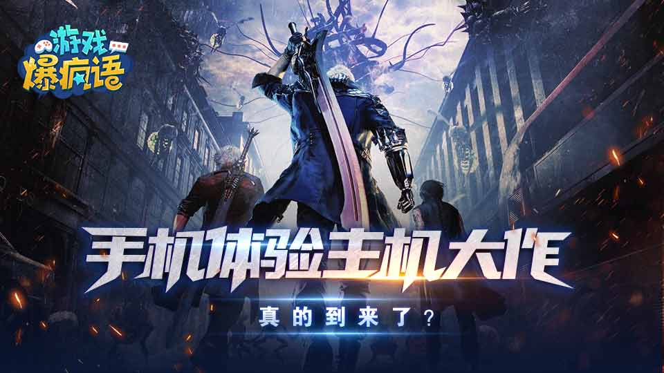手机体验主机大作 真的到来了？