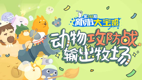 动物攻防战！输出牧场