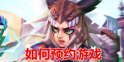 星耀对决开服预约攻略 如何收到预约开服提醒消息