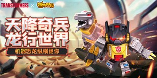 迷你世界天降奇兵龙行世界！ 全新变形金刚技能揭秘！