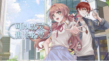 可以恋爱但没必要8月14日公测开启！一场来自春熙路的异世界之旅