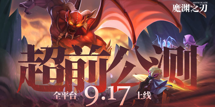 Roguelike暗黑风硬核《魔渊之刃》将于9月17日正式上线