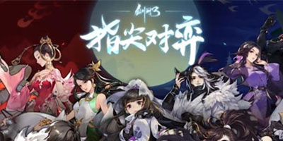 剑网3指尖对弈安卓版下载 剑网3指尖对弈手游下载