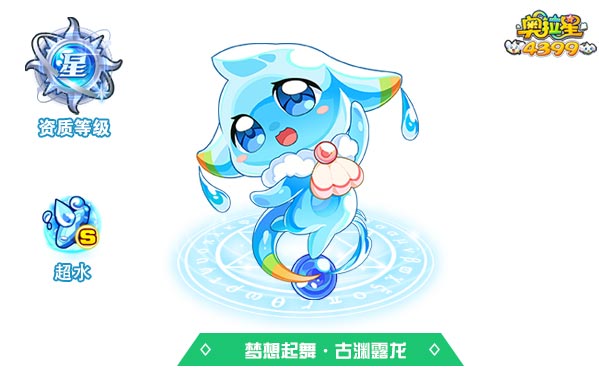 奥拉星梦想起舞古渊露龙(皮肤)
