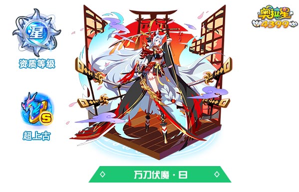 奥拉星万刀伏魔曰