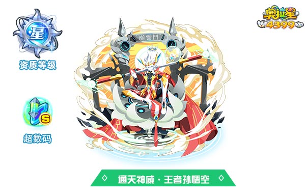 奥拉星通天神威王者孙悟空
