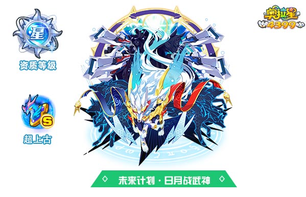 奥拉星未来计划日月战武神