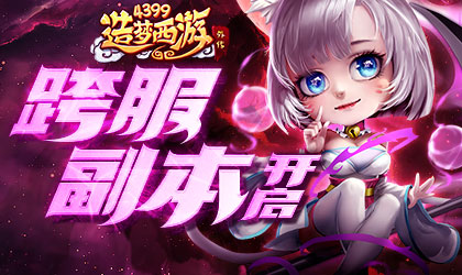 造梦西游外传v4.4.2版本更新 跨服琉璃副本开启