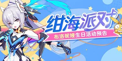 崩坏3「绀海派对」布洛妮娅生日活动预告