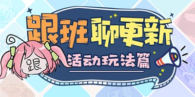 崩坏3V4.2更新前瞻 | 「失落迷迭」角色活动情报介绍