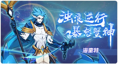 赛尔号08月14日更新攻略汇总 狂暴蟹神强势觉醒