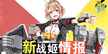 爆破魔少女与和平主义的夙愿 《苍蓝誓约》新战姬登场