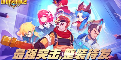 《小小突击队2》激活码获得！问卷结果查询及游戏下载教程！