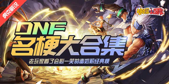 【快爆小百科】- DNF名梗大合集