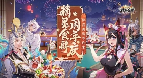 精灵食肆周年庆 惊喜满满等你来